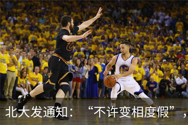 北大发通知：“不许变相度假”，景区会议一键禁飞！