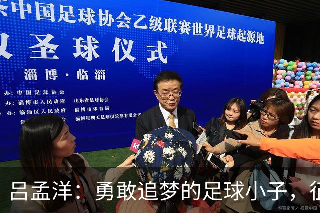 吕孟洋：勇敢追梦的足球小子，征战西甲青训的逆袭之路